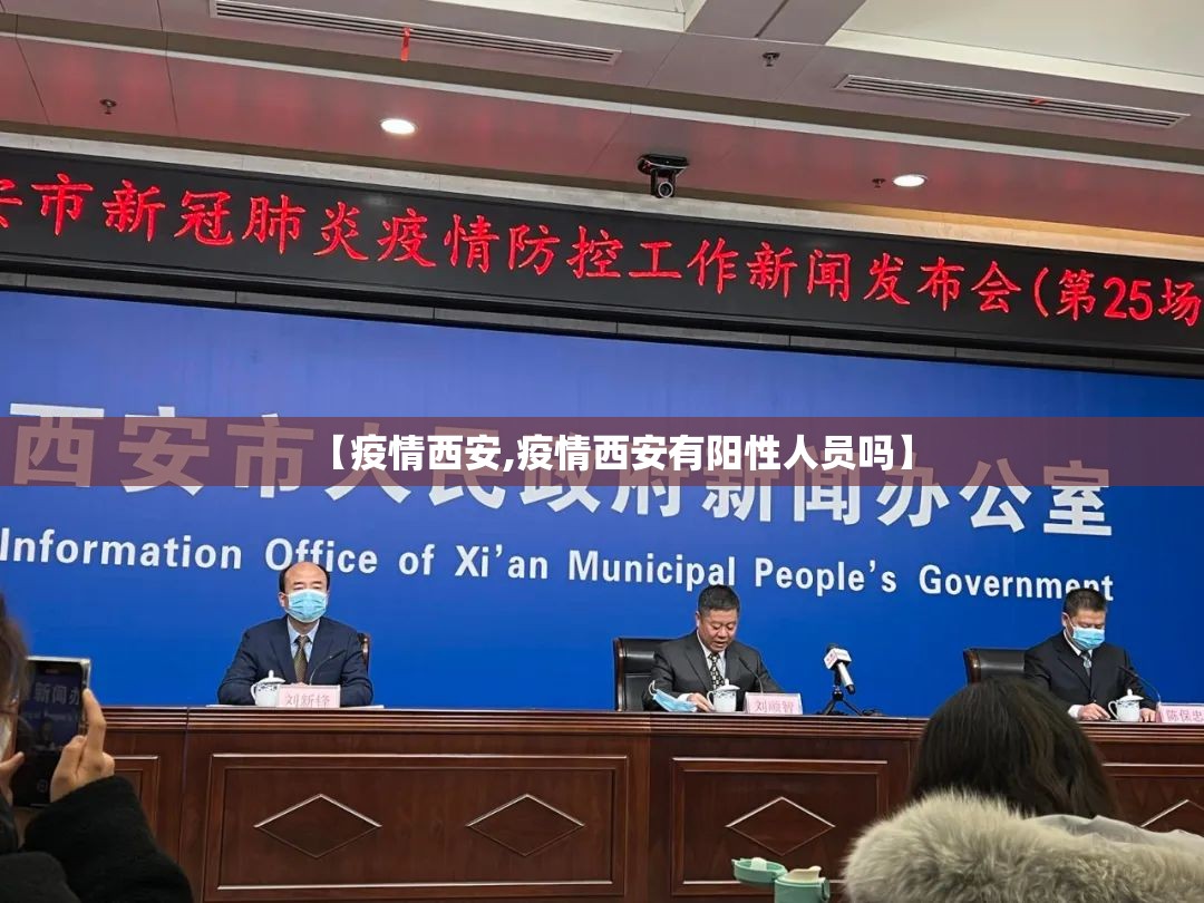 【疫情西安,疫情西安有阳性人员吗】 【疫情西安,疫情西安有阳性人员吗】