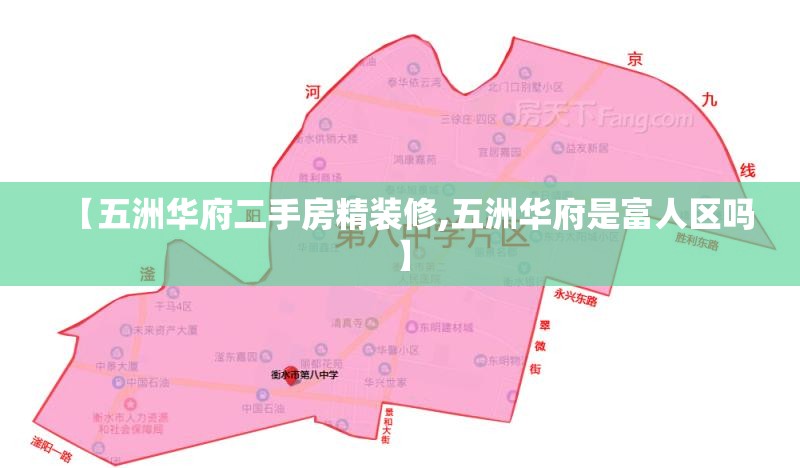【五洲华府二手房精装修,五洲华府是富人区吗】
