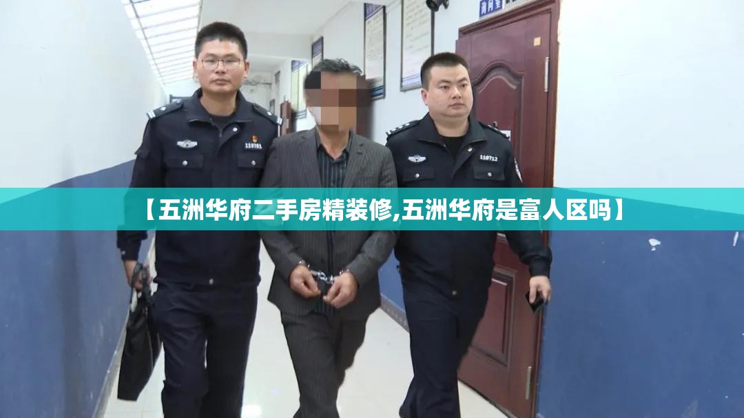 【五洲华府二手房精装修,五洲华府是富人区吗】