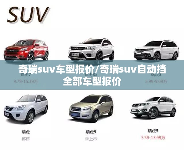 奇瑞suv车型报价/奇瑞suv自动挡全部车型报价
