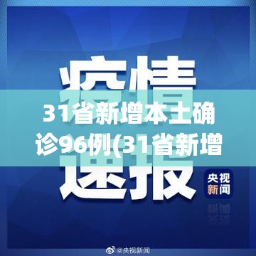 31省新增本土确诊96例(31省新增本土确诊10例)
