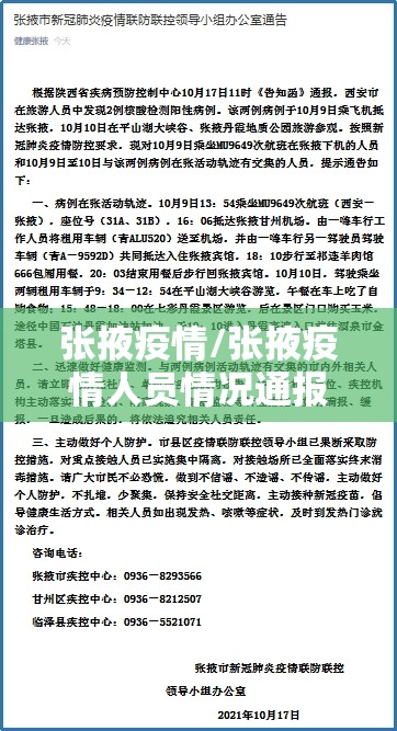 张掖疫情/张掖疫情人员情况通报