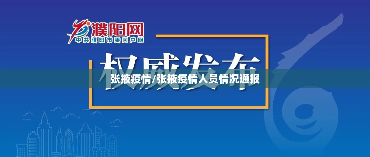 张掖疫情/张掖疫情人员情况通报
