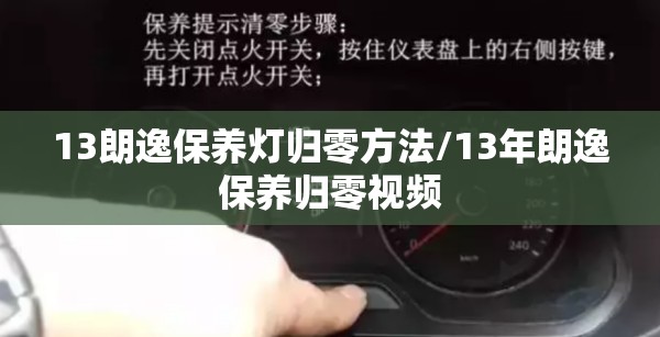 13朗逸保养灯归零方法/13年朗逸保养归零视频 13朗逸保养灯归零方法/13年朗逸保养归零视频