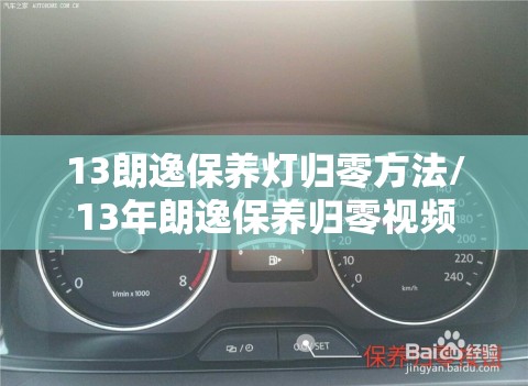 13朗逸保养灯归零方法/13年朗逸保养归零视频 13朗逸保养灯归零方法/13年朗逸保养归零视频