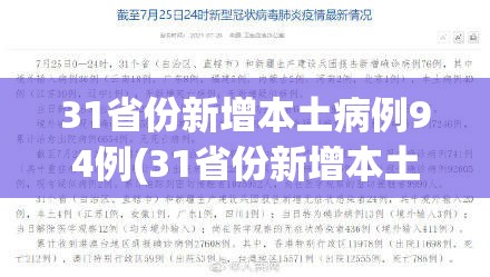 31省份新增本土病例94例(31省份新增本土623 1844)
