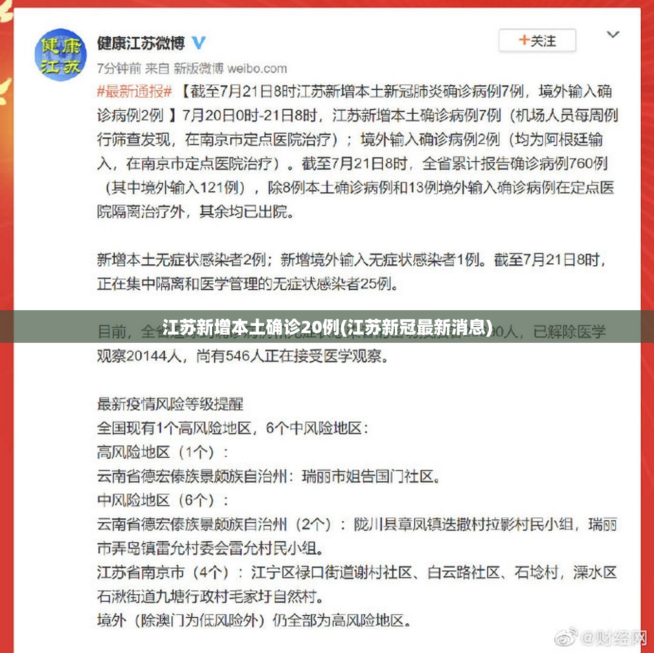 江苏新增本土确诊20例(江苏新冠最新消息)