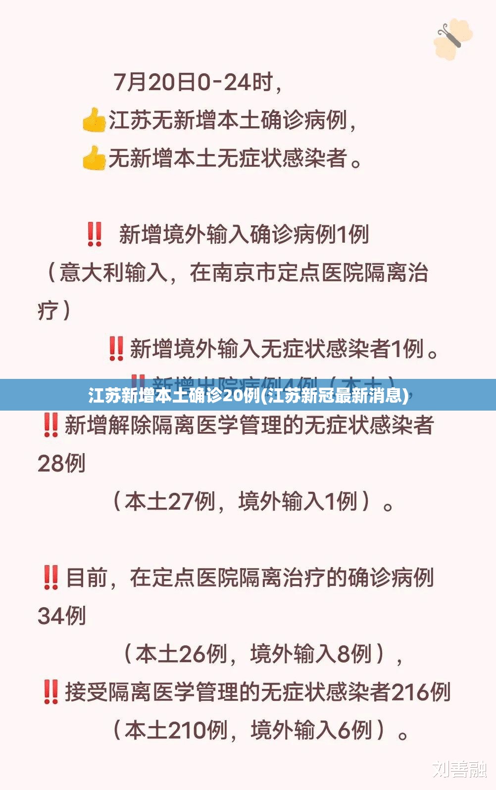 江苏新增本土确诊20例(江苏新冠最新消息)