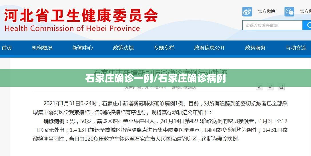 石家庄确诊一例/石家庄确诊病例