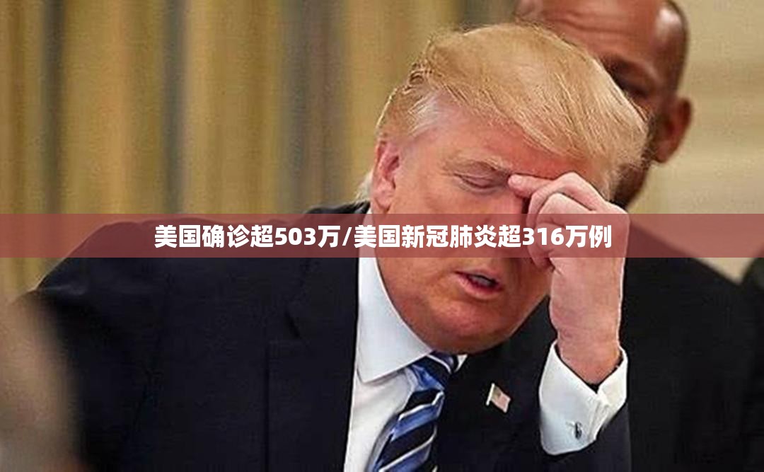 美国确诊超503万/美国新冠肺炎超316万例 美国确诊超503万/美国新冠肺炎超316万例
