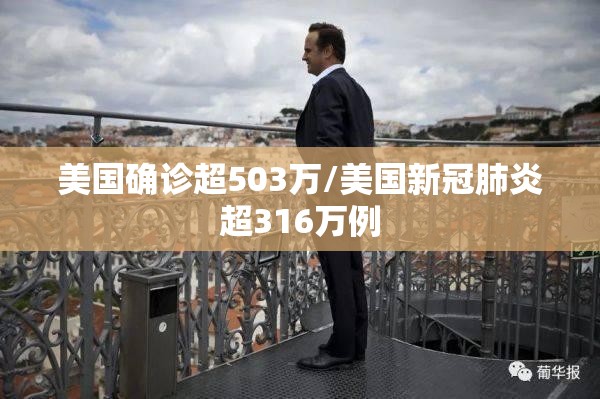 美国确诊超503万/美国新冠肺炎超316万例 美国确诊超503万/美国新冠肺炎超316万例