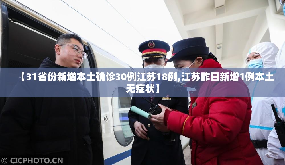 【31省份新增本土确诊30例江苏18例,江苏昨日新增1例本土无症状】