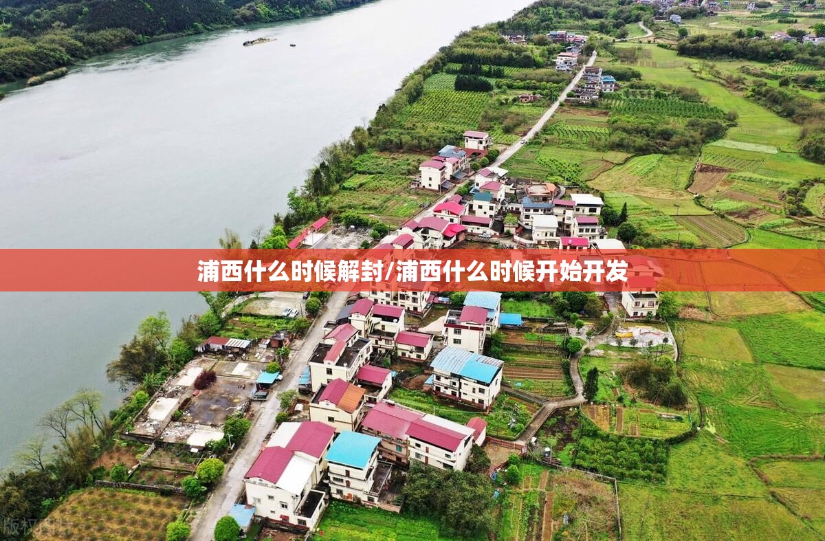 浦西什么时候解封/浦西什么时候开始开发
