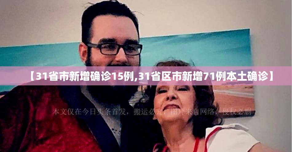 【31省市新增确诊15例,31省区市新增71例本土确诊】