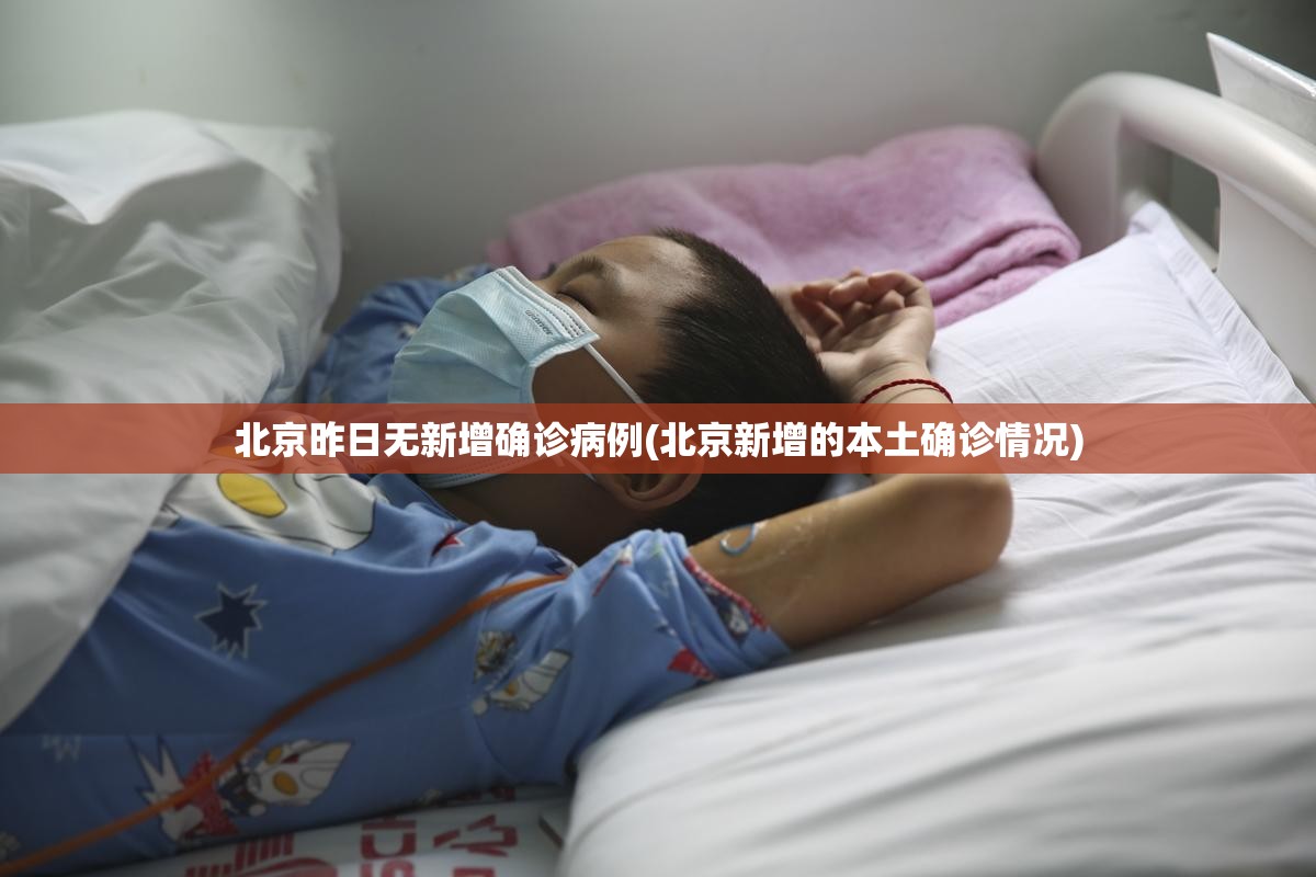 北京昨日无新增确诊病例(北京新增的本土确诊情况)