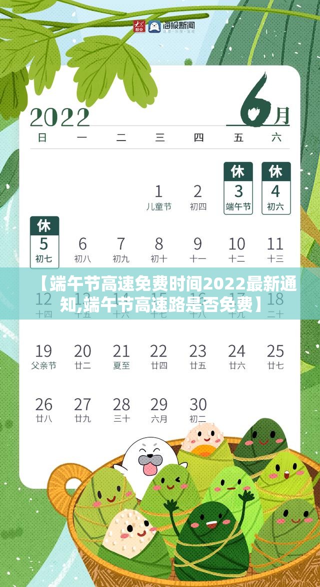 【端午节高速免费时间2022最新通知,端午节高速路是否免费】