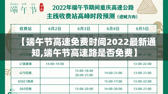 【端午节高速免费时间2022最新通知,端午节高速路是否免费】