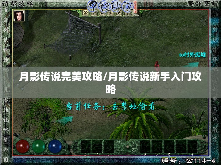 月影传说完美攻略/月影传说新手入门攻略 月影传说完美攻略/月影传说新手入门攻略