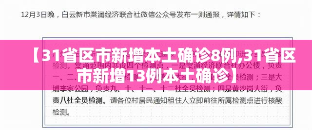 【31省区市新增本土确诊8例,31省区市新增13例本土确诊】