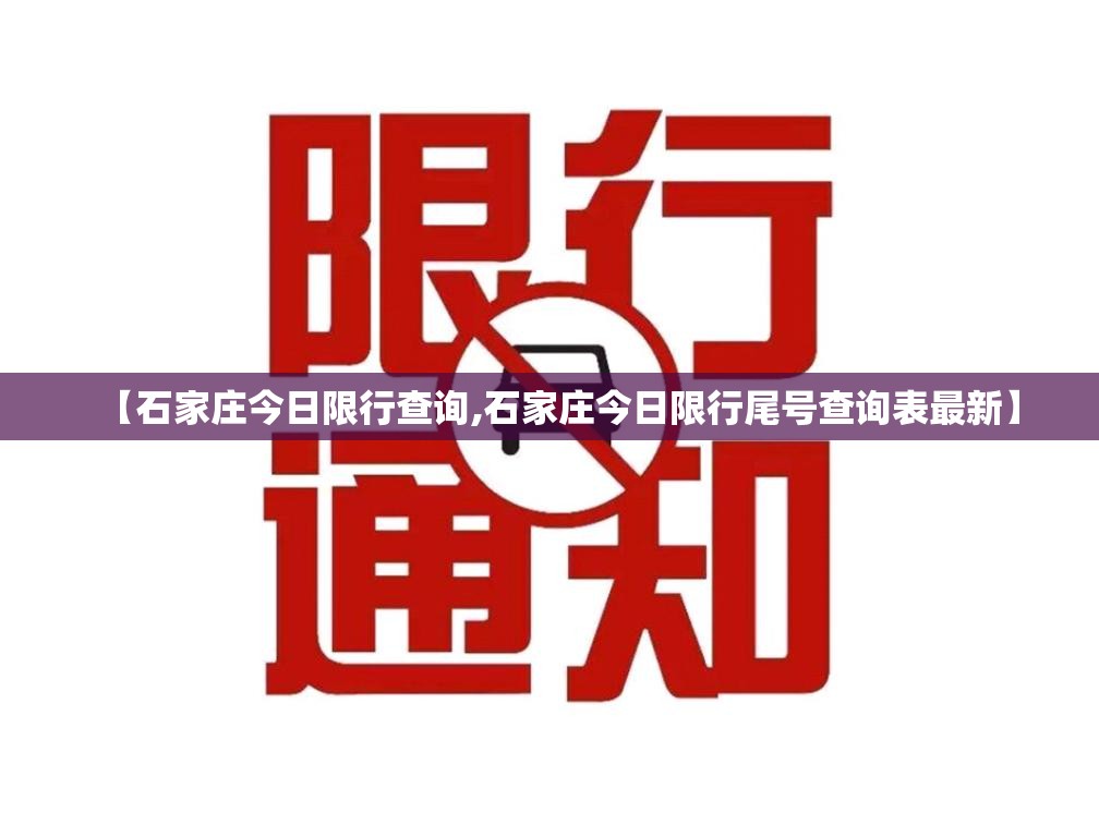 【石家庄今日限行查询,石家庄今日限行尾号查询表最新】