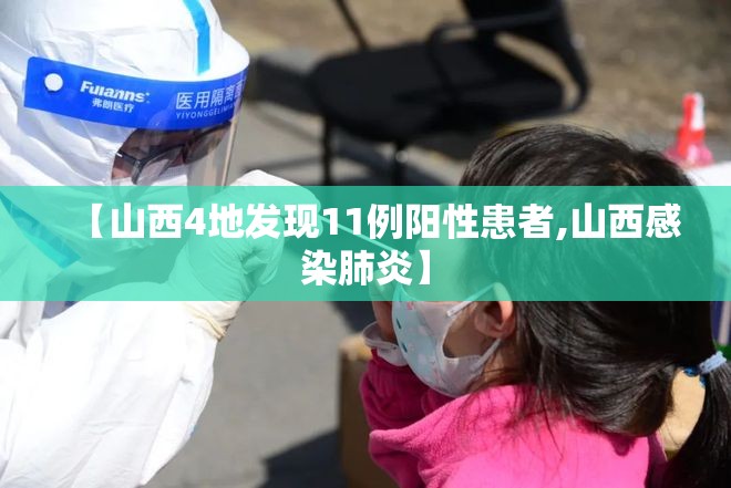 【山西4地发现11例阳性患者,山西感染肺炎】