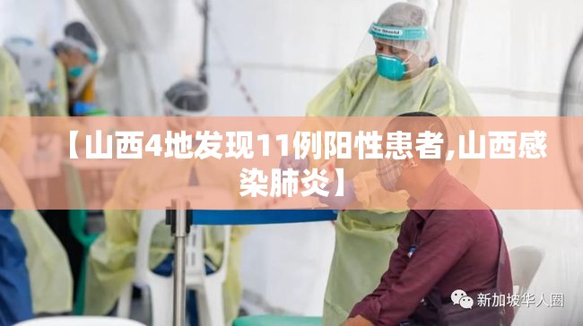 【山西4地发现11例阳性患者,山西感染肺炎】