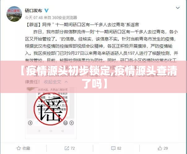 【疫情源头初步锁定,疫情源头查清了吗】 【疫情源头初步锁定,疫情源头查清了吗】