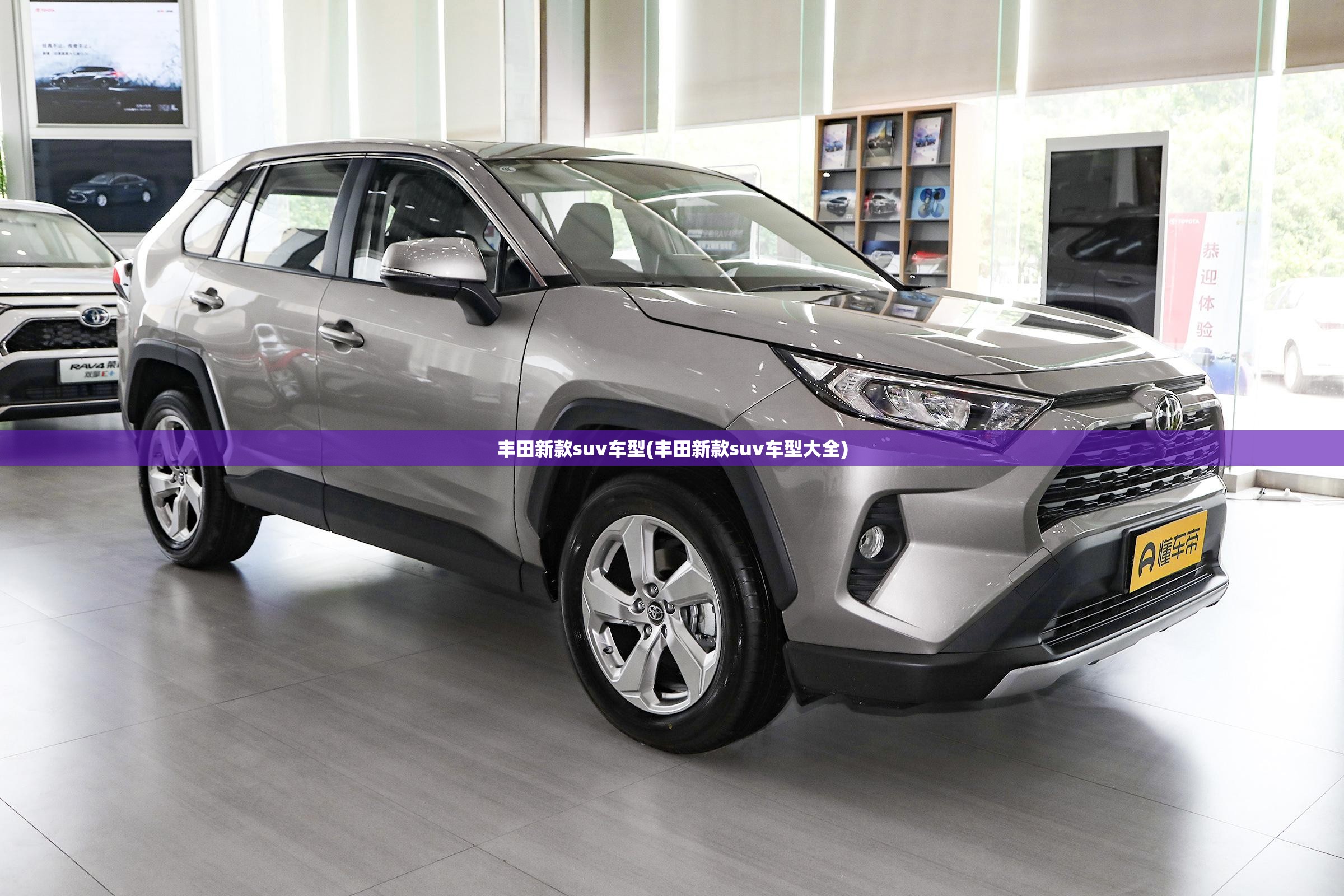 丰田新款suv车型(丰田新款suv车型大全) 丰田新款suv车型(丰田新款suv车型大全)