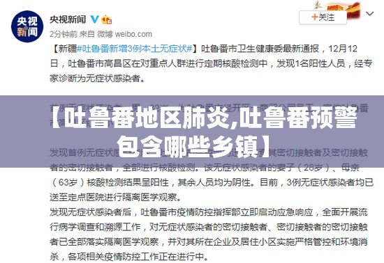 【吐鲁番地区肺炎,吐鲁番预警包含哪些乡镇】 【吐鲁番地区肺炎,吐鲁番预警包含哪些乡镇】