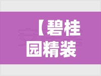 【碧桂园精装修3d房有什么好处,碧桂园精装修多少钱一平方】