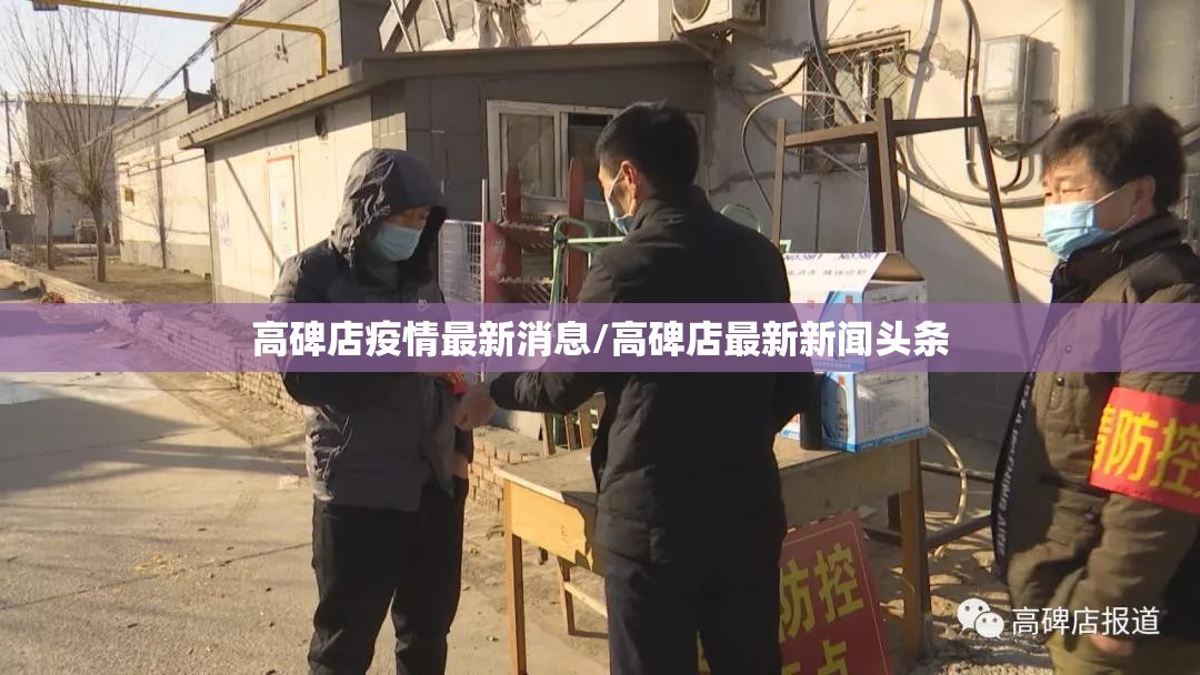 高碑店疫情最新消息/高碑店最新新闻头条
