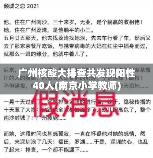 广州核酸大排查共发现阳性40人(南京小学教师)
