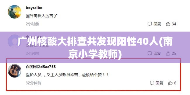 广州核酸大排查共发现阳性40人(南京小学教师)