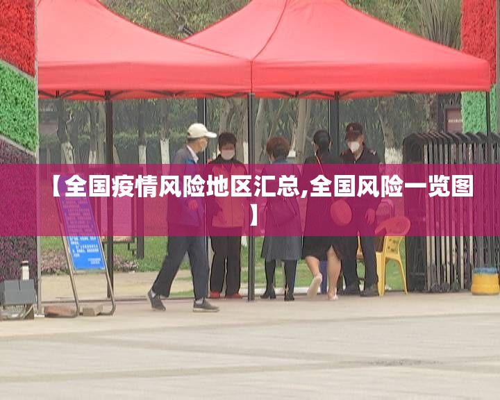 【全国疫情风险地区汇总,全国风险一览图】 【全国疫情风险地区汇总,全国风险一览图】