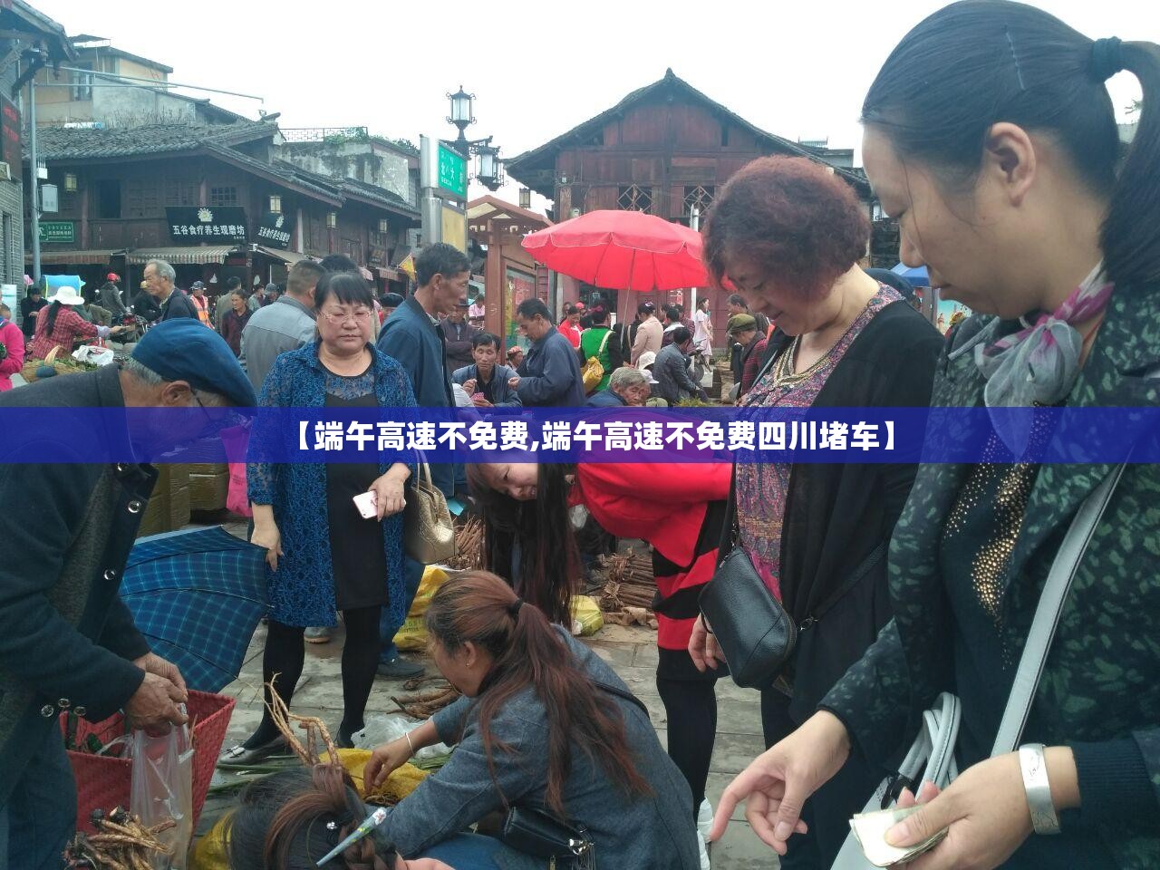 【端午高速不免费,端午高速不免费四川堵车】 【端午高速不免费,端午高速不免费四川堵车】