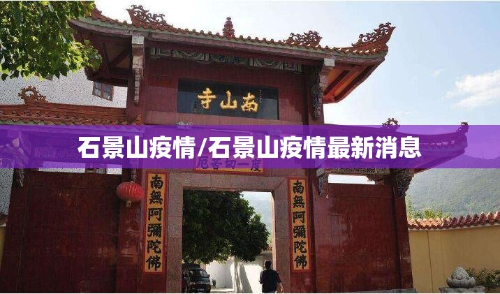 石景山疫情/石景山疫情最新消息