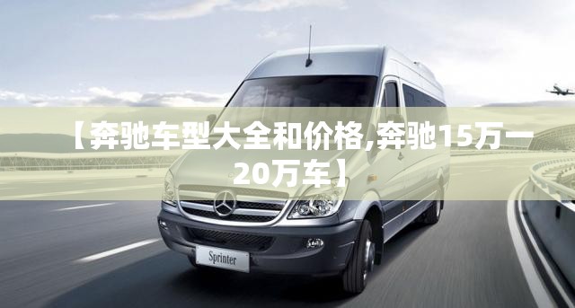 【奔驰车型大全和价格,奔驰15万一20万车】