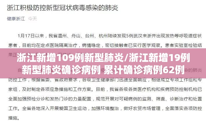 浙江新增109例新型肺炎/浙江新增19例新型肺炎确诊病例 累计确诊病例62例