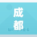 成都中风险地区/成都风险管理