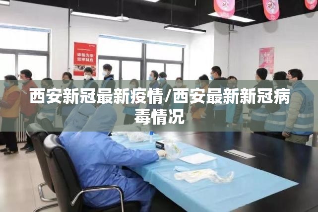 西安新冠最新疫情/西安最新新冠病毒情况
