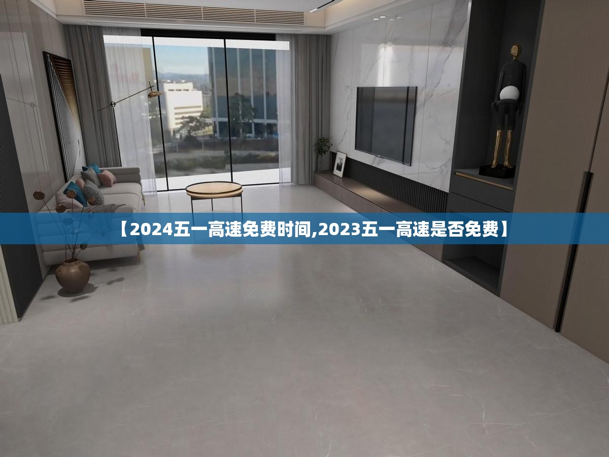 【2024五一高速免费时间,2023五一高速是否免费】