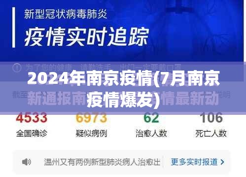 2024年南京疫情(7月南京疫情爆发)