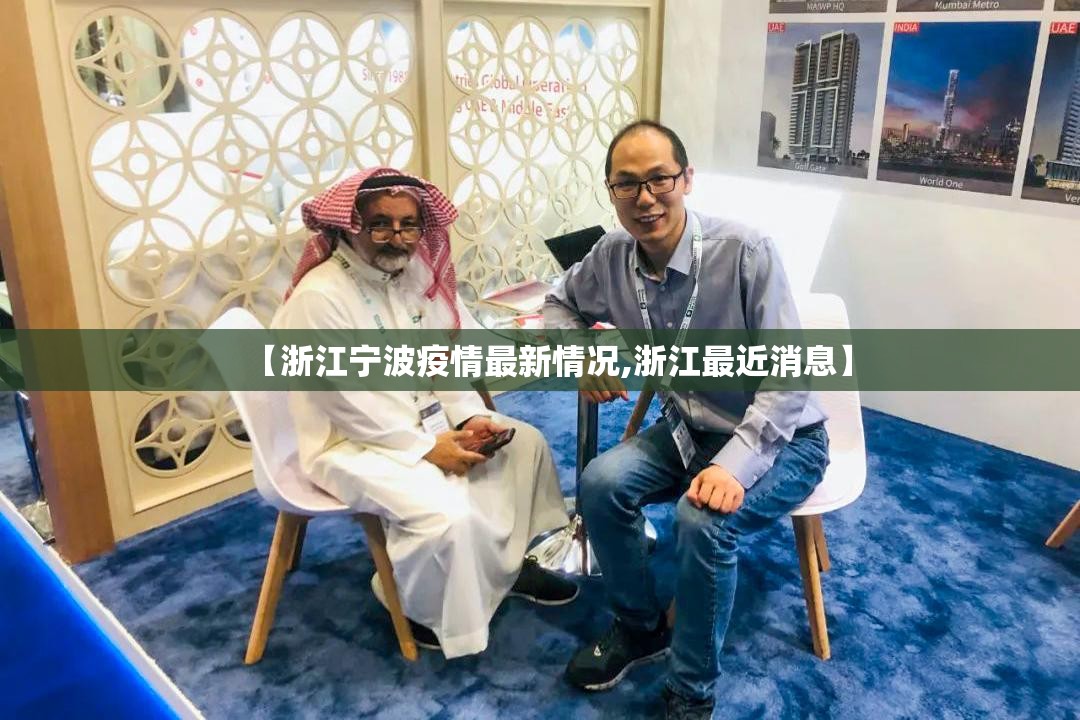 【浙江宁波疫情最新情况,浙江最近消息】