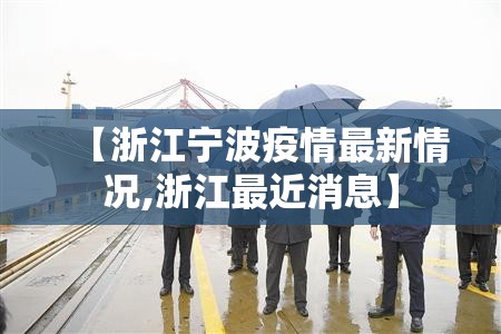 【浙江宁波疫情最新情况,浙江最近消息】