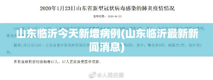 山东临沂今天新增病例(山东临沂最新新闻消息) 山东临沂今天新增病例(山东临沂最新新闻消息)