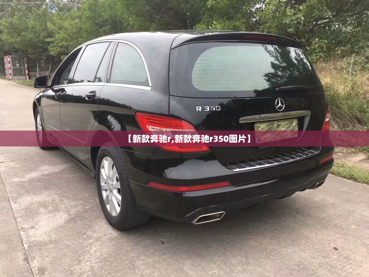 【新款奔驰r,新款奔驰r350图片】