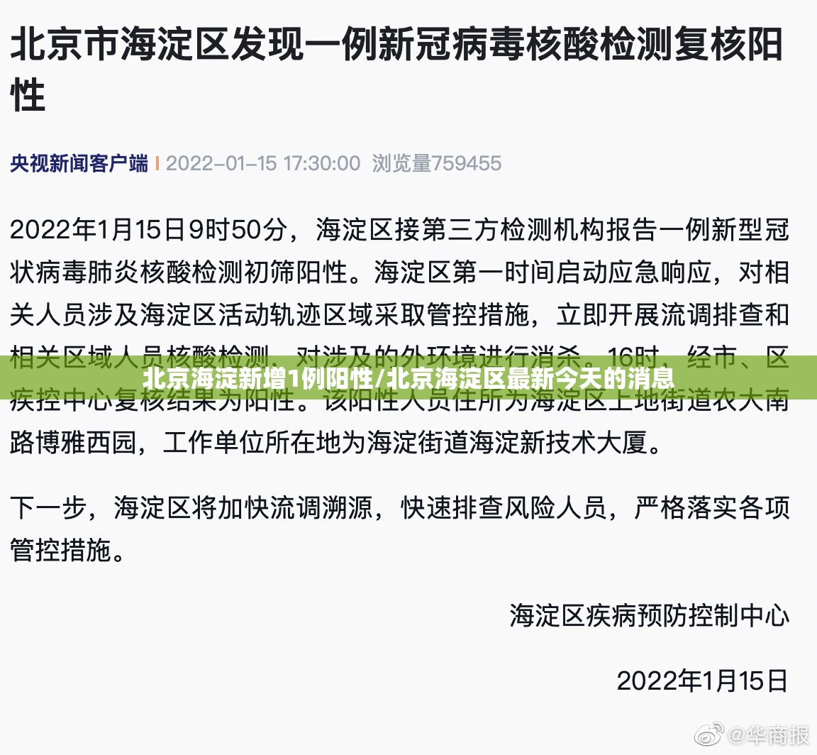 北京海淀新增1例阳性/北京海淀区最新今天的消息