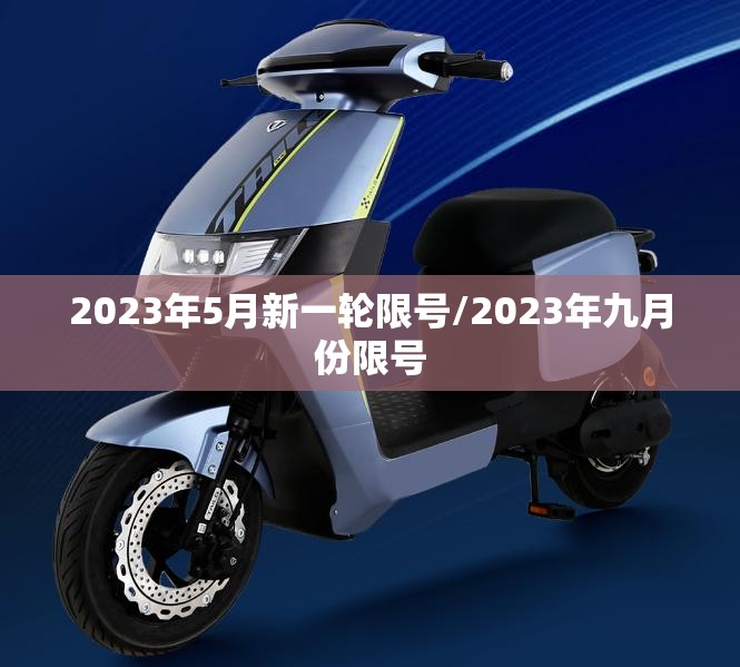 2023年5月新一轮限号/2023年九月份限号