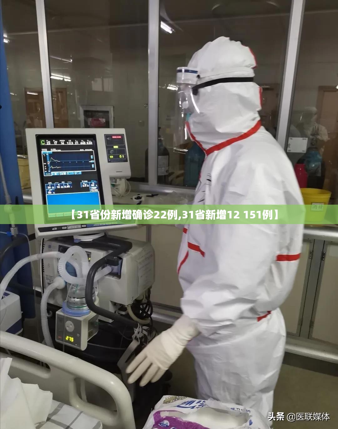 【31省份新增确诊22例,31省新增12 151例】