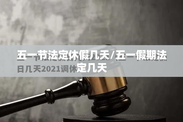 五一节法定休假几天/五一假期法定几天